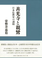 真宗高田派法主である著者による日本仏教研究の諸論考を集成。善光寺との関係性など、親鸞研究に新たな側面を開示する論考ほか、行基の仏教から近代の浄土真宗までを広範囲に考究。