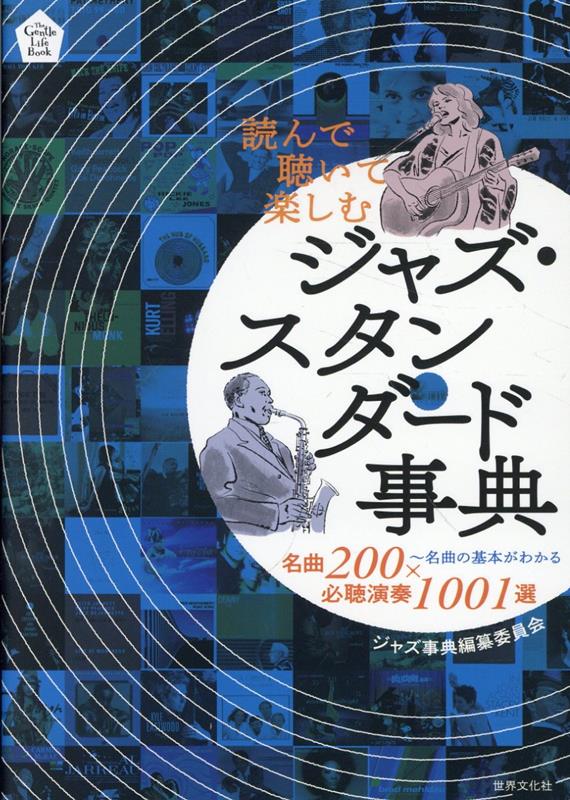 読んで聴いて楽しむ　ジャズ・スタンダード事典の表紙
