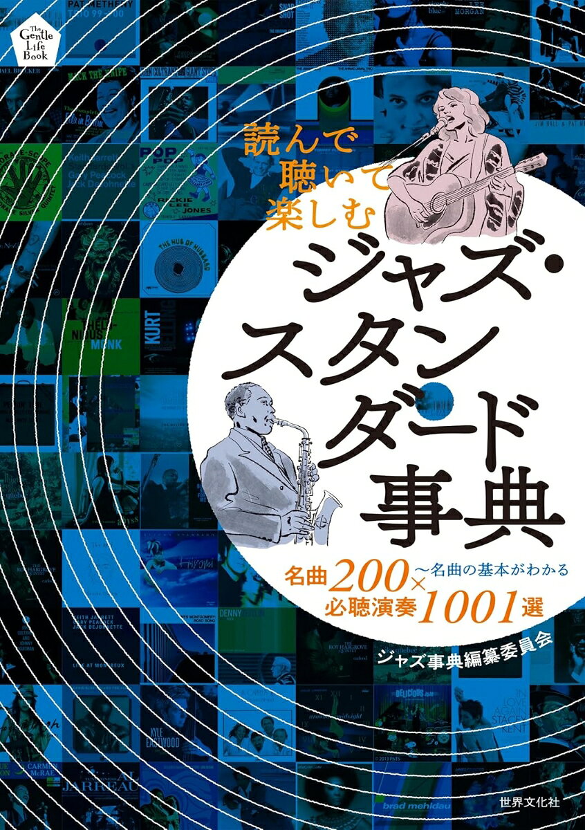 読んで聴いて楽しむ　ジャズ・スタンダード事典の表紙