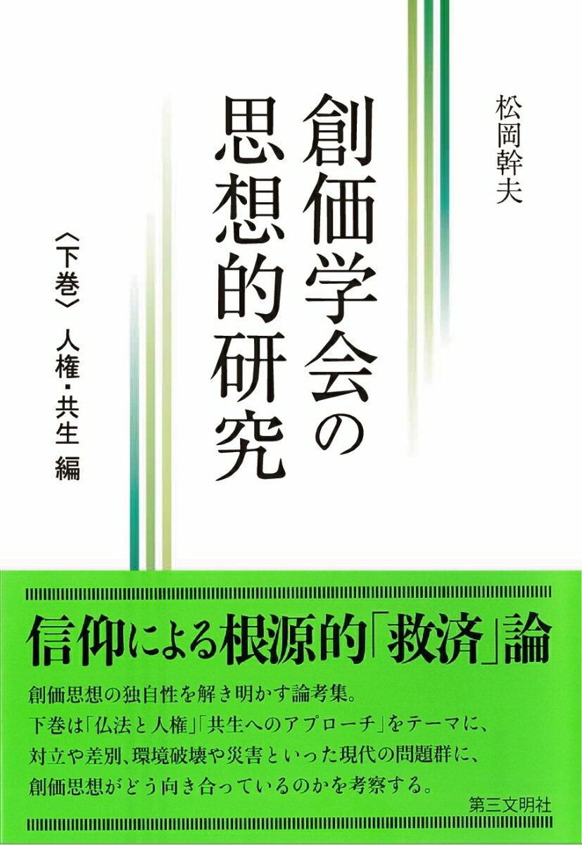 創価学会の思想的研究（下巻）