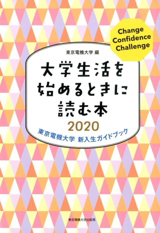 大学生活を始めるときに読む本（2020）