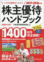 株主優待ハンドブック　2017-2018年版 （日経ムック） [ 日本経済新聞出版社 ]