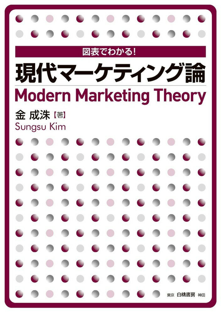 図表でわかる！　現代マーケティング論