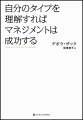 自分のタイプを理解すればマネジメントは成功する