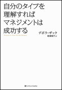 自分のタイプを理解すればマネジメントは成功する