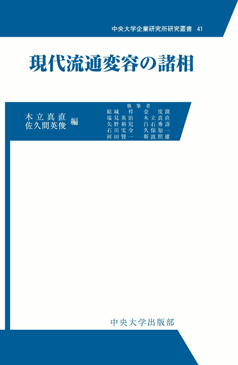 現代流通変容の諸相