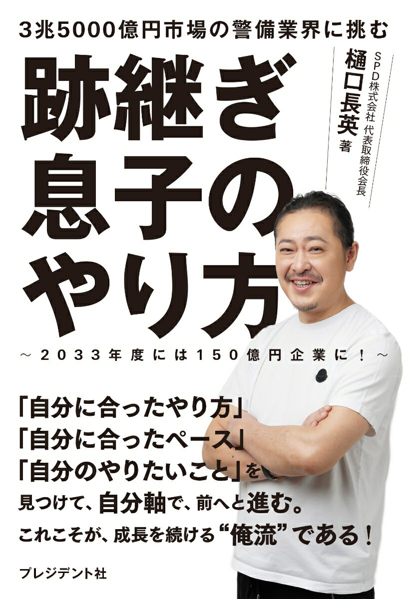 跡継ぎ息子のやり方