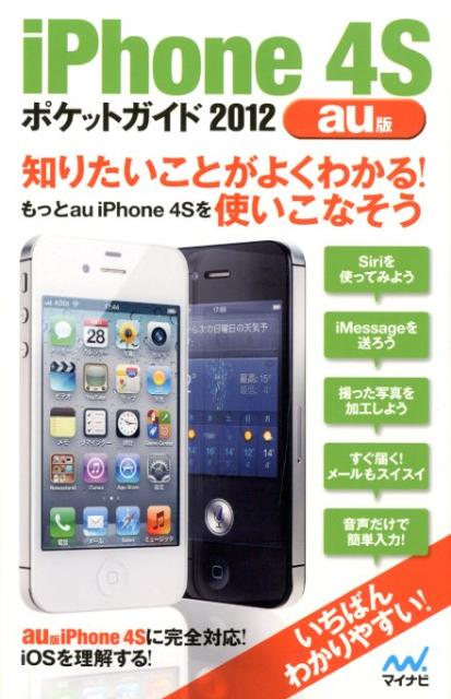 iPhone 4Sポケットガイド（2012 au版）