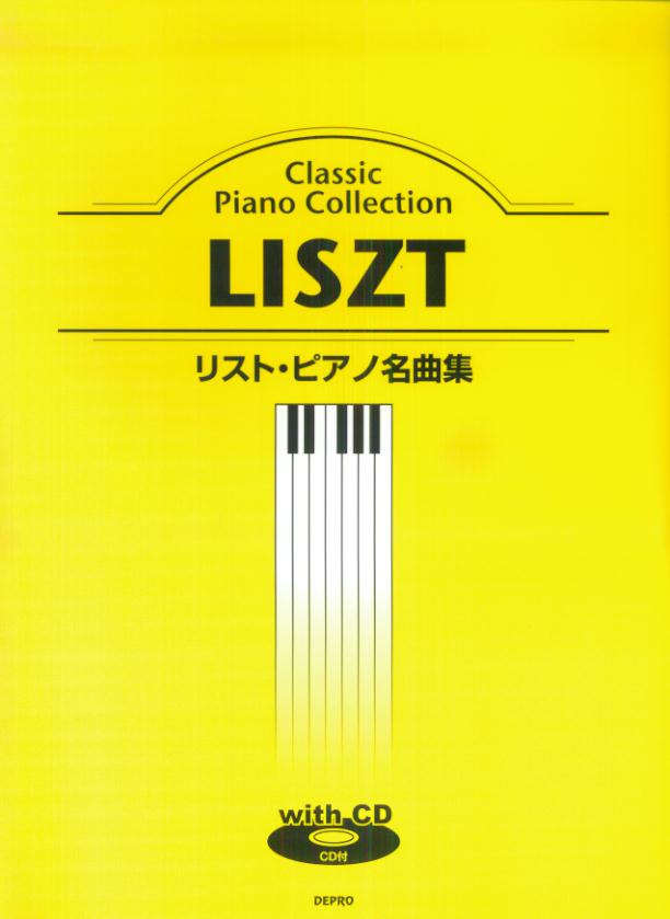 リスト・ピアノ名曲集