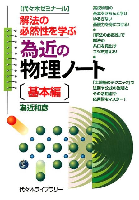 為近の物理ノート（基本編） 代々木ゼミナール 解法の必然性を学ぶ [ 為近和彦 ]