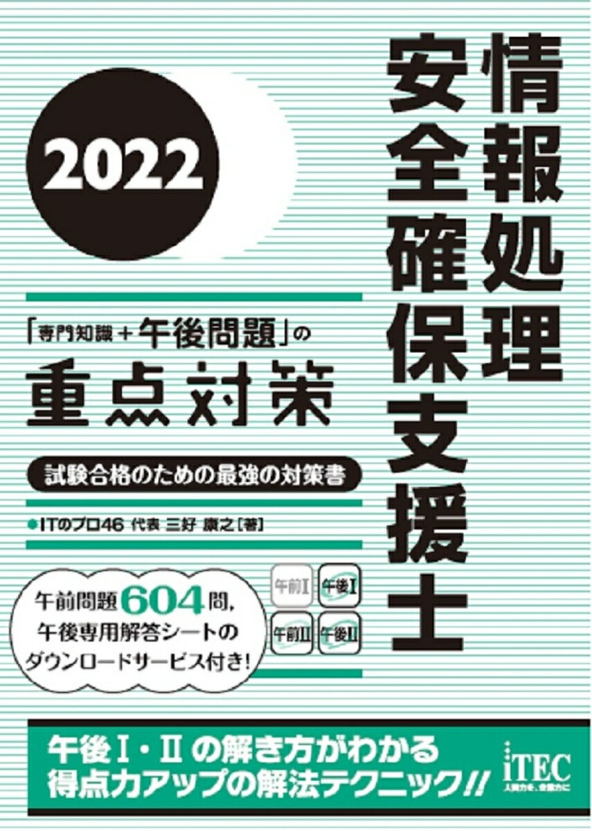 2022　情報処理安全確保支援士「専門知識＋午後問題」の重点対策 [ 三好康之 ]