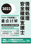 2022　情報処理安全確保支援士「専門知識＋午後問題」の重点対策