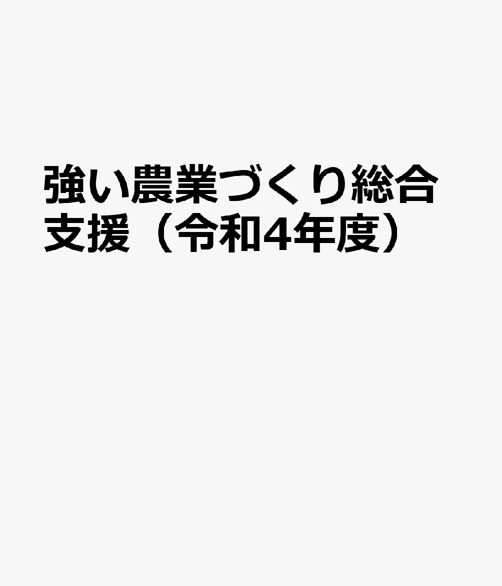 強い農業づくり総合支援（令和4年度）