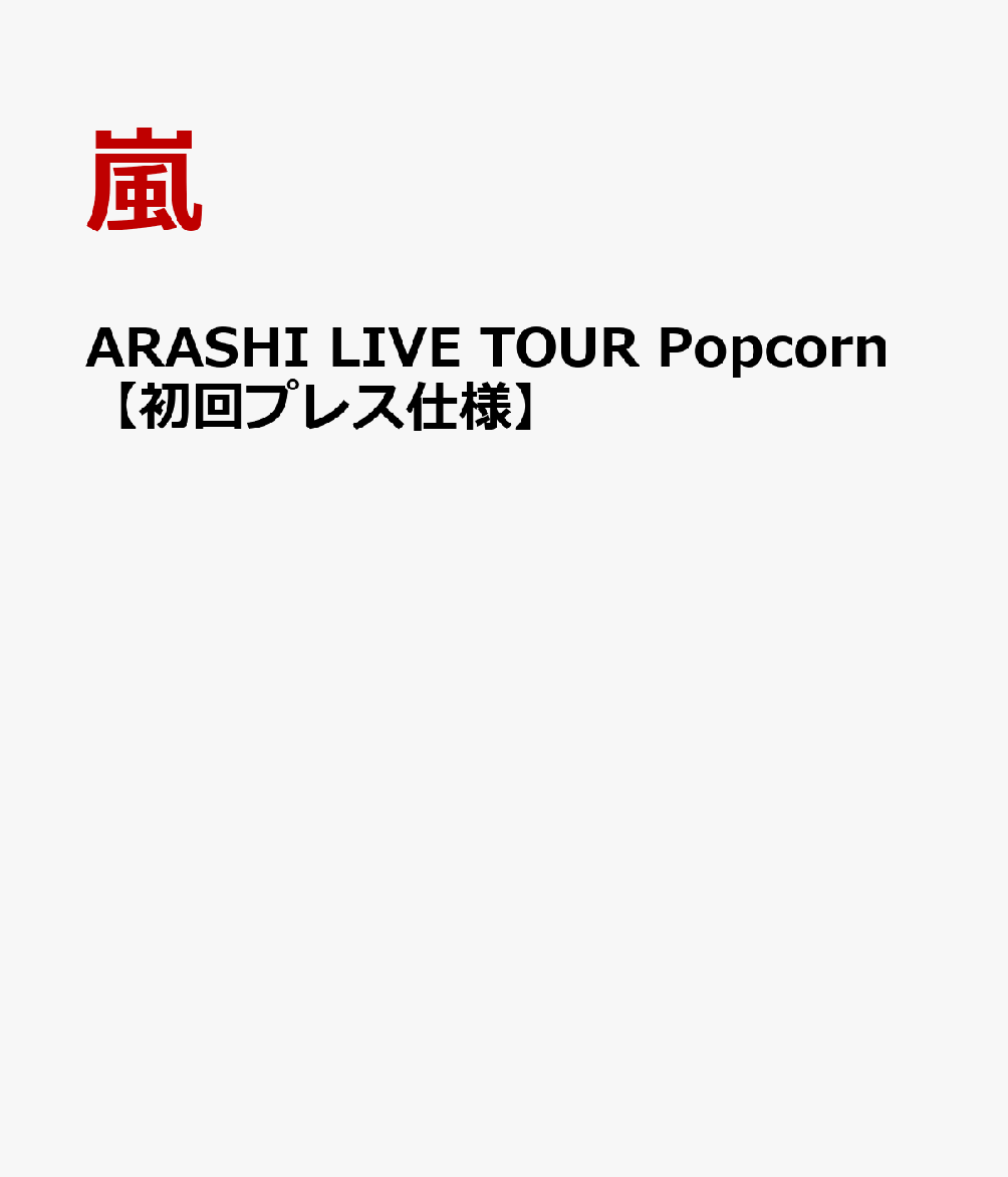 ARASHI LIVE TOUR Popcornڽץ쥹͡ [  ]פ򸫤
