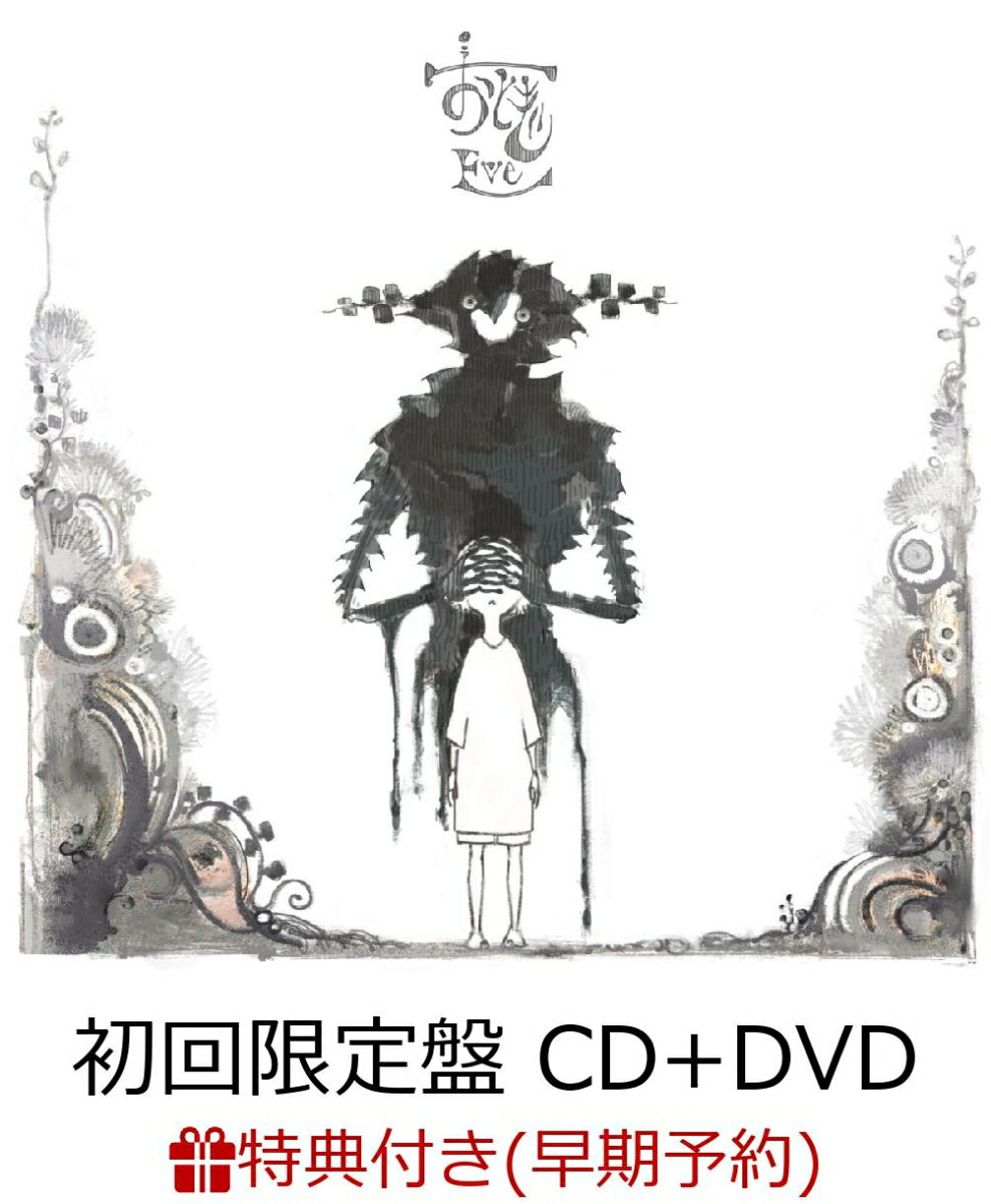 【早期予約特典＆W特典】おとぎ (初回限定盤 CD＋DVD) (MV映像収録DVD&バッジ付き)