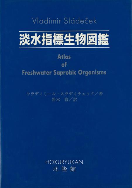 【バーゲン本】淡水指標生物図鑑 [ ウラディミール・スラディチェック ]