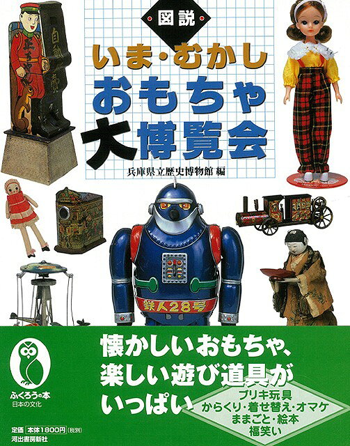 【バーゲン本】図説　いま・むかしおもちゃ大博覧会