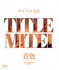 タイトル未定 ワンマンライブ 東京 「音色」 BAND SET【Blu-ray】 [ タイトル未定 ]