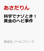 科学でナゾとき！　黄金のヘビ事件