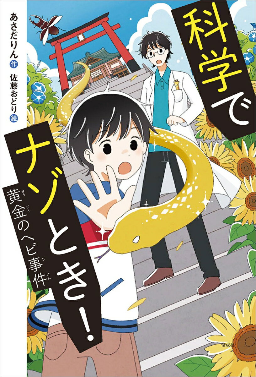 科学でナゾとき！ 黄金のヘビ事件