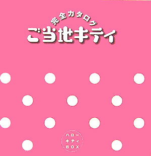 ハローキティboxご当地キティ完全カタログ [ 限定キティ保護者会 ]