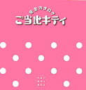 ハローキティboxご当地キティ完全カタログ [ 限定キティ保護者会 ]