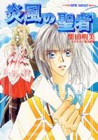 炎風（かぜ）の聖者