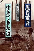 生きてきた道