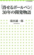 「消せるボールペン」30年の開発物語