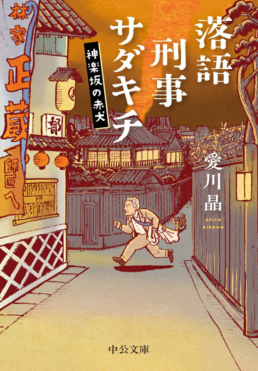 落語刑事サダキチ 神楽坂の赤犬 （中公文庫　あ79-8） [ 愛川 晶 ]