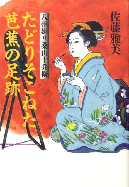 たどりそこねた芭蕉の足跡 八州廻り桑山十兵衛