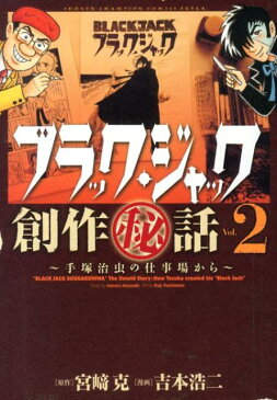 ブラック・ジャック創作（秘）話～手塚治虫の仕事場から～（2） （少年チャンピオン・コミックス・エクストラ） [ 宮崎克 ]