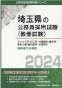 さいたま市 川口市 川越地区 越谷市 草加八潮 春日部市 上尾市の消防職大卒程度（2024年度版） （埼玉県の公務員採用試験対策シリーズ） 公務員試験研究会（協同出版）