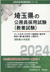 さいたま市・川口市・川越地区・越谷市・草加八潮・春日部市・上尾市の消防職大卒程度（2024年度版） （埼玉県の公務員採用試験対策シリーズ） [ 公務員試験研究会（協同出版） ]