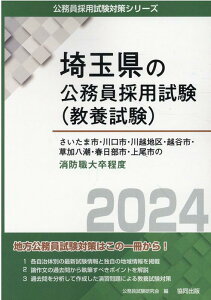 さいたま市・川口市・川越地区・越谷市・草加八潮・春日部市・上尾市の消防職大卒程度（2024年度版） （埼玉県の公務員採用試験対策シリーズ） [ 公務員試験研究会（協同出版） ]