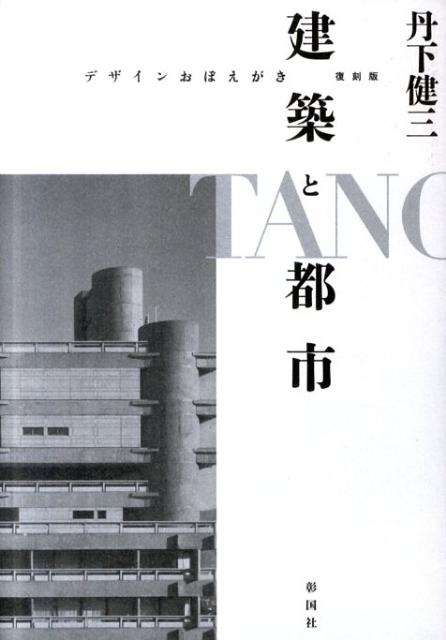 楽天市場】本 建築と都市の歴史の通販 楽天市場】本 建築と都市の歴史の通販