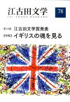 江古田文学（第78号（2011　Autum） 特集：イギリスの魂を見る　第10回江古田文学賞発表 [ 江古田文学会 ]