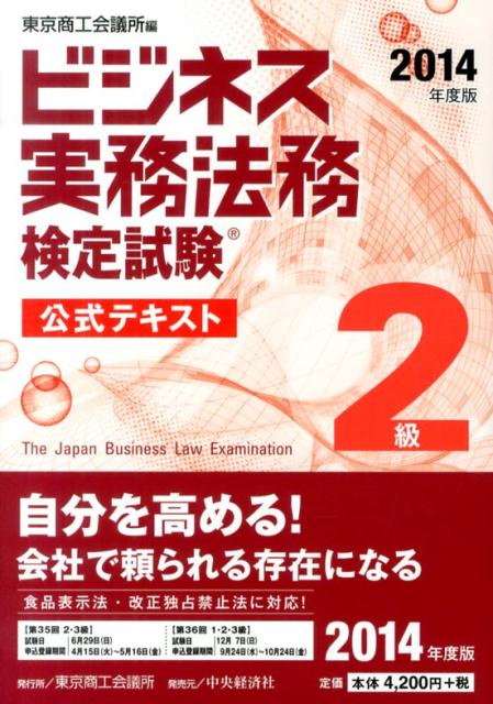 ビジネス実務法務検定試験2級公式テキスト（2014年度版）