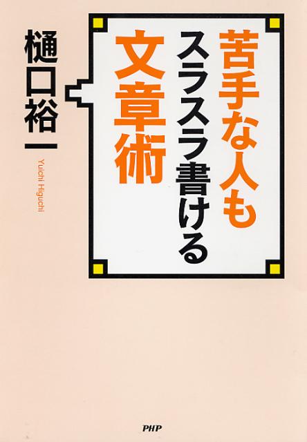 苦手な人もスラスラ書ける文章術 [ 樋口裕一 ]のサムネイル