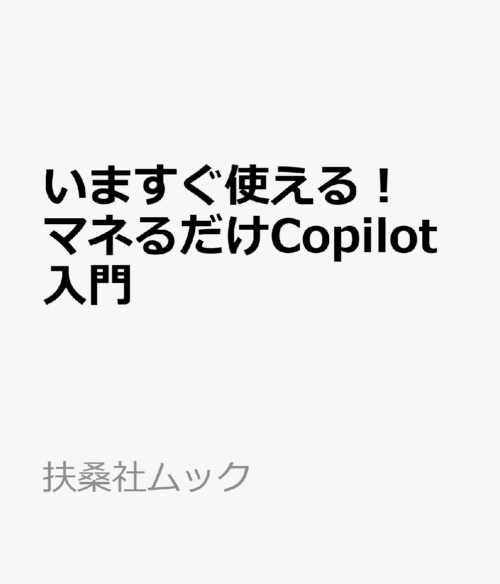 いますぐ使える！マネるだけCopilot入門