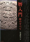 暦入門 暦のすべて （生活文化史選書） [ 渡辺敏夫 ]