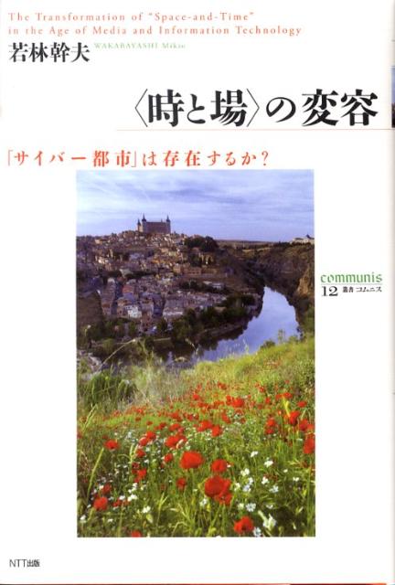 〈時と場〉の変容