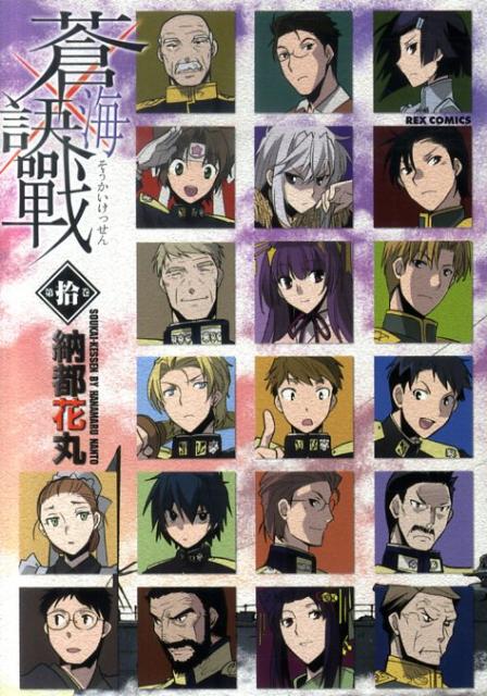 蒼海訣戰（10）