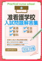 主要な准看護学校の実際の入試問題を分析し、頻出問題・良問を精選して収録しました。英語、数学、国語に加え、理科、社会まで掲載しました。理科・社会を出題する希少校受験にも対応できます。巻末の「解答・解説」では、できる限り分かりやすくやさしい解説を心がけました。基本的には中学校３年生で理解できるレベルに設定しています。巻頭ページでは、准看護学校受験に際して必要な学校情報を掲載。入試要項請求の便宜のため全国の准看護学校の最新の名簿を掲載しました。