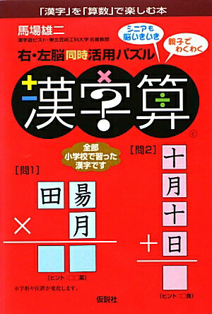 右・左脳同時活用パズル漢字算