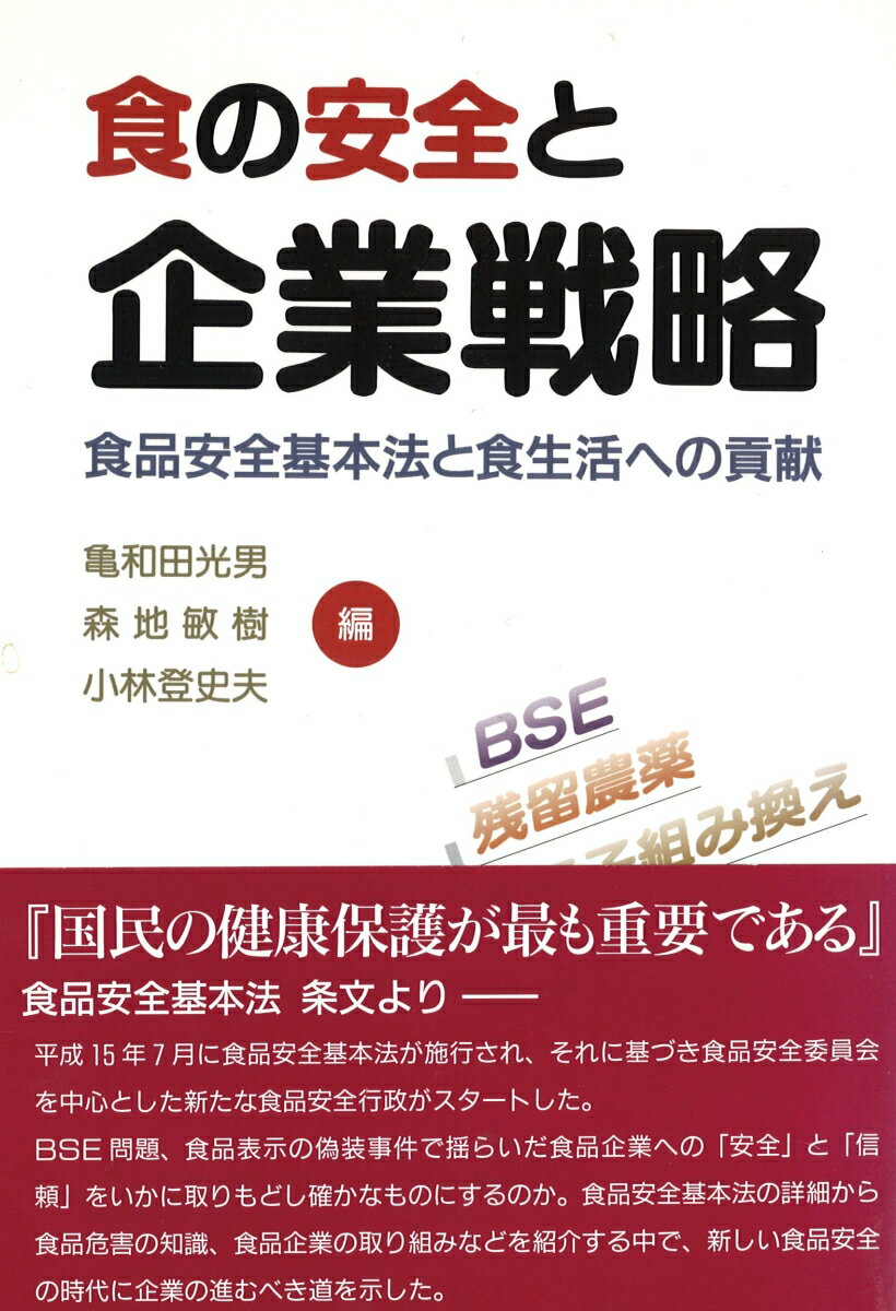 平成１５年７月に食品安全基本法が施行され、それに基づき食品安全委員会を中心とした新たな食品安全行政がスタートした。ＢＳＥ問題、食品表示の偽装事件で揺らいだ食品企業への「安全」と「信頼」をいかに取りもどし確かなものにするのか。食品安全基本法の詳細から食品危害の知識、食品企業の取り組みなどを紹介する中で、新しい食品安全の時代に企業の進むべき道を示した。