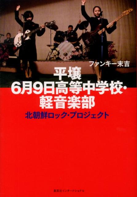 平壌6月9日高等中学校・軽音楽部