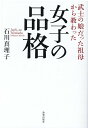 女子の品格 武士の娘だった祖母から教わった [ 石川真理子 ]