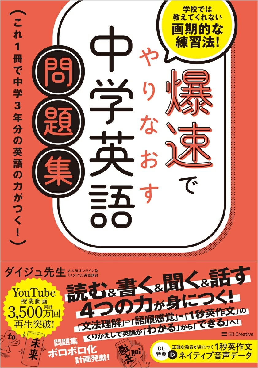 爆速でやりなおす中学英語問題集