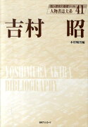 吉村昭